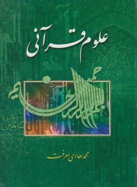Publikasi Buku Ulumul Quran Ayatullah Ma’rifat di Pakistan