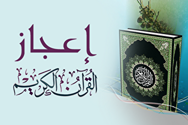 ما هو الإعجاز في القرآن الکریم؟