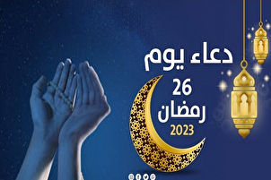 دعاء اليوم السادس والعشرين من شهر رمضان
