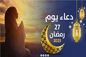 دعاء اليوم السابع والعشرين من شهر رمضان