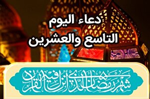 دعاء اليوم التاسع والعشرين من شهر رمضان