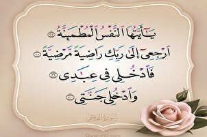 الرجوع إلى النَّفْسُ الْمُطْمَئِنَّةُ