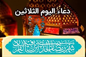 دعاء اليوم الثلاثين من شهر رمضان المبارك