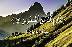 قَالَ إِنَّكَ مِنَ الْمُنْظَرِينَ