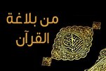 الجزائر: ندوة علمية تسلّط الضوء على بلاغة القرآن وتحديات نقلها عبر الترجمات
