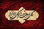 رسالة عاشوراء يجب تقديمها بما يتناسب مع العصر