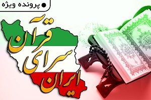 ایران؛ سرای قرآن