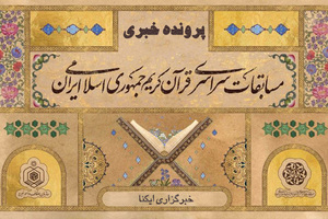 چهل‌وسومین مسابقات سراسری قرآن سازمان اوقاف