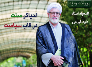 احیاگر سنت در قاب سیاست