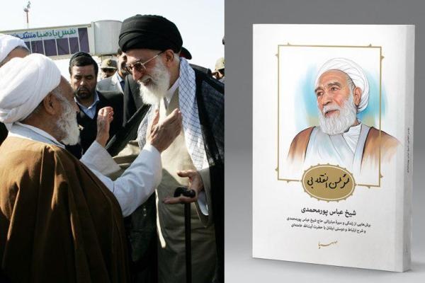 بریده‌ای از کتاب «مؤمن انقلابی، شیخ عباس پورمحمدی»