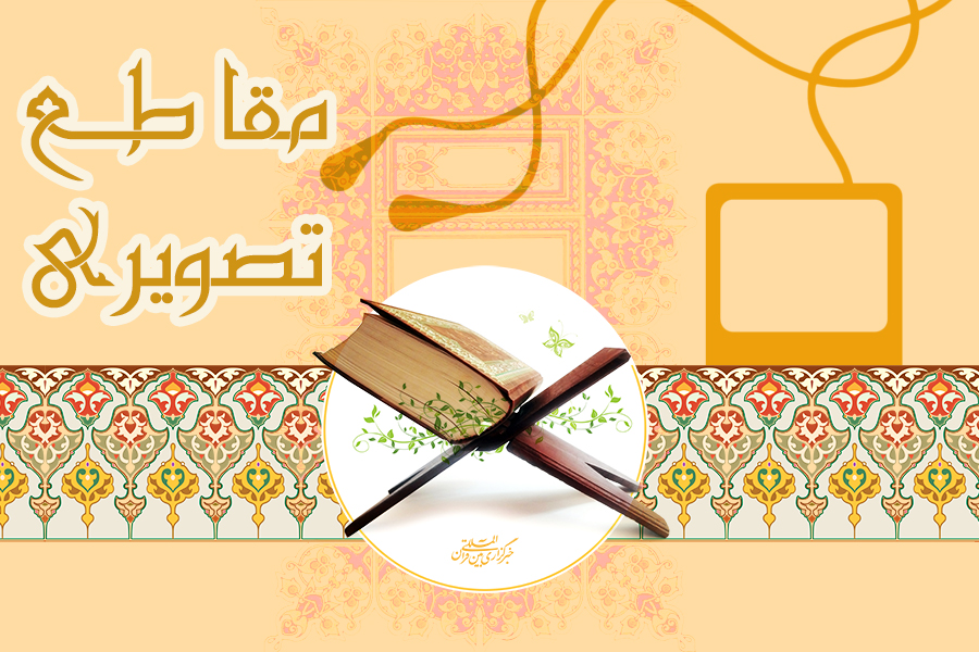 مقاطع تصویری از قاریان ممتاز کشور