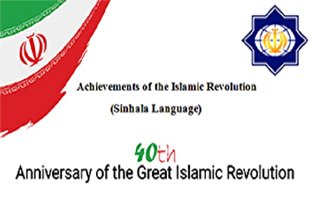 انتشار دستاوردهای انقلاب در کلام رهبری در سریلانکا
