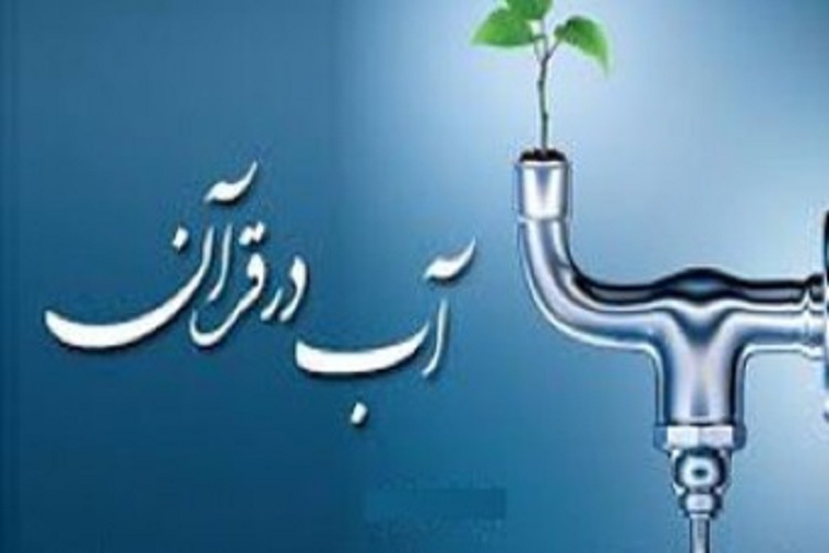 اهمیت آب از دیدگاه اسلام