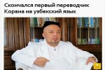 مترجم قرآن به زبان ازبکی درگذشت