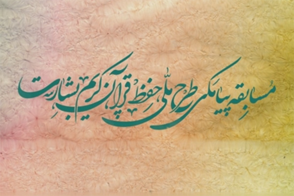 شماره 1/ مسابقه پیامکی «بشارت 1452»