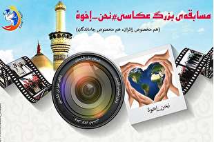 جاماندگان از اربعین در قاب «#نحن_إخوة»