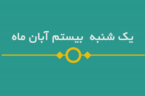 شماره ۱۳۳/ مسابقه پیامکی «بشارت ۱۴۵۲»