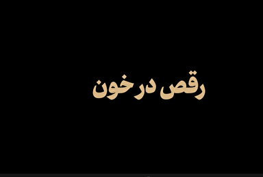 نماهنگ / رقص در خون