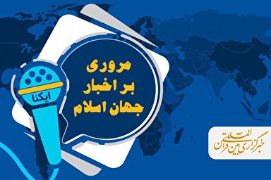 صوت/ مروری بر اخبار جهان اسلام 14 دی ماه