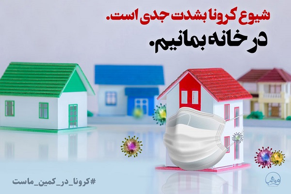 در خانه بمانیم