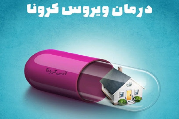 نکته&zwnj;ای قرآنی برای &laquo;در خانه ماندن&raquo;