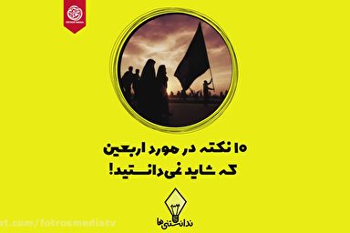 فیلم/ ۱۰ نکته در مورد اربعین که شاید نمی‌دانستید