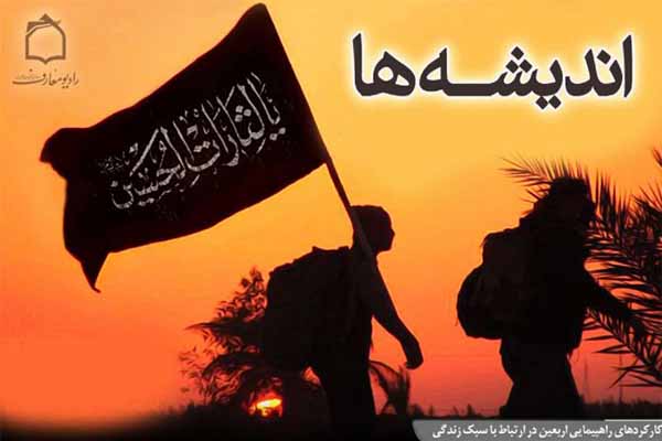 کارکردهای راهپیمایی اربعین در ارتباط با سبک زندگی