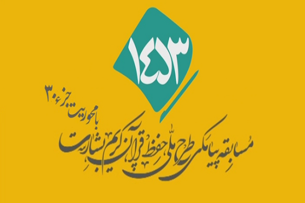 شماره 64/ مسابقه انس با قرآن «بشارت ۱۴۵۳»