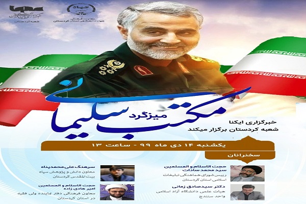 نشست «تبیین شاخصه‌های مکتب شهید سلیمانی» برگزار می‌شود