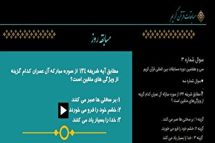 مسابقه پیامکی روز سوم مسابقات بین‌المللی قرآن