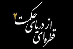 نماهنگ | راه اصلاح امور دنیا