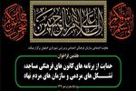 هفتمین فراخوان حمایتی ویژه ایام ماه محرم  و صفر