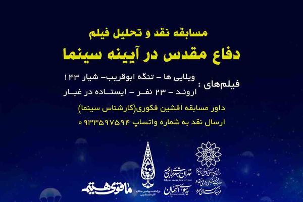 «دفاع مقدس در آئینه سینما» روی میز فرهنگسرای سرو