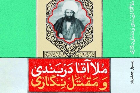 کتاب «ملاآقا دربندی و مقتل‌نگاری» رسول جعفریان را اینجا بخوانید