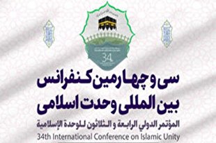 مراسم اختتامیه سی و چهارمین کنفرانس بین‌المللی وحدت اسلامی برگزار می‌شود