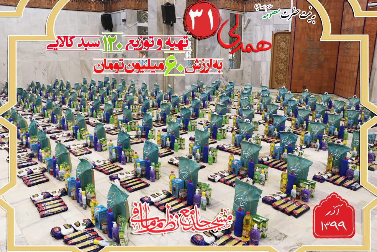 توزیع 120 سبد کالا به نیت حضرت معصومه(س) در میان نیازمندان