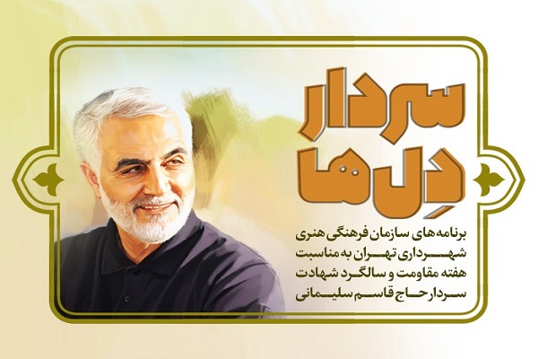 برنامه‌های سازمان فرهنگی ـ هنری شهرداری تهران در دومین سالگرد شهادت سردار سلیمانی