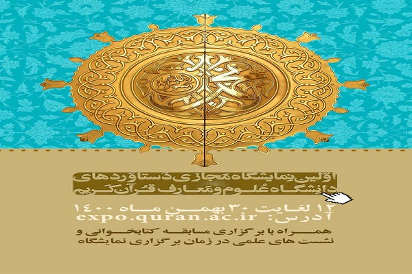 برپایی نمایشگاه مجازی دستاوردهای دانشگاه علوم و معارف قرآن کریم