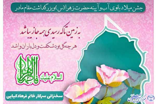 جشن میلاد «بانوی آب و آئینه» در کرج برگزار می‌شود