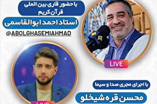 محفل مجازی قرآن با حضور احمد ابوالقاسمی برگزار می‌شود