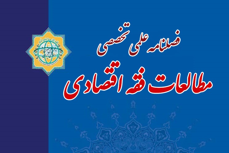 واکاوی پیشگیری از جرائم اقتصادی در فصلنامه «مطالعات فقه اقتصادی»