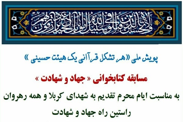 «جهاد و شهادت»؛ عنوان مسابقه کتابخوانی مؤسسه منهاج در ایام محرم
