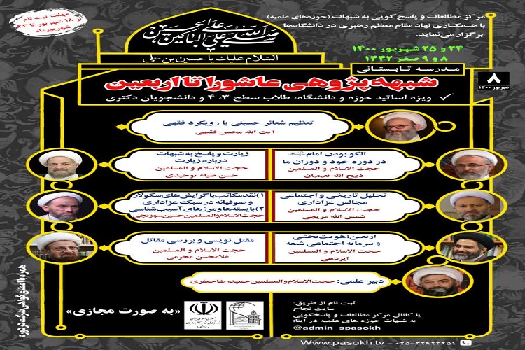 مدرسه تابستانی شبهه‌پژوهی «عاشورا تا اربعین» برگزار می‌شود