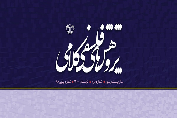 درنگی بر پیوند تاریخی «معتزله‌» و «تفویض» در نشریه پژوهش‌های فلسفی، کلامی
