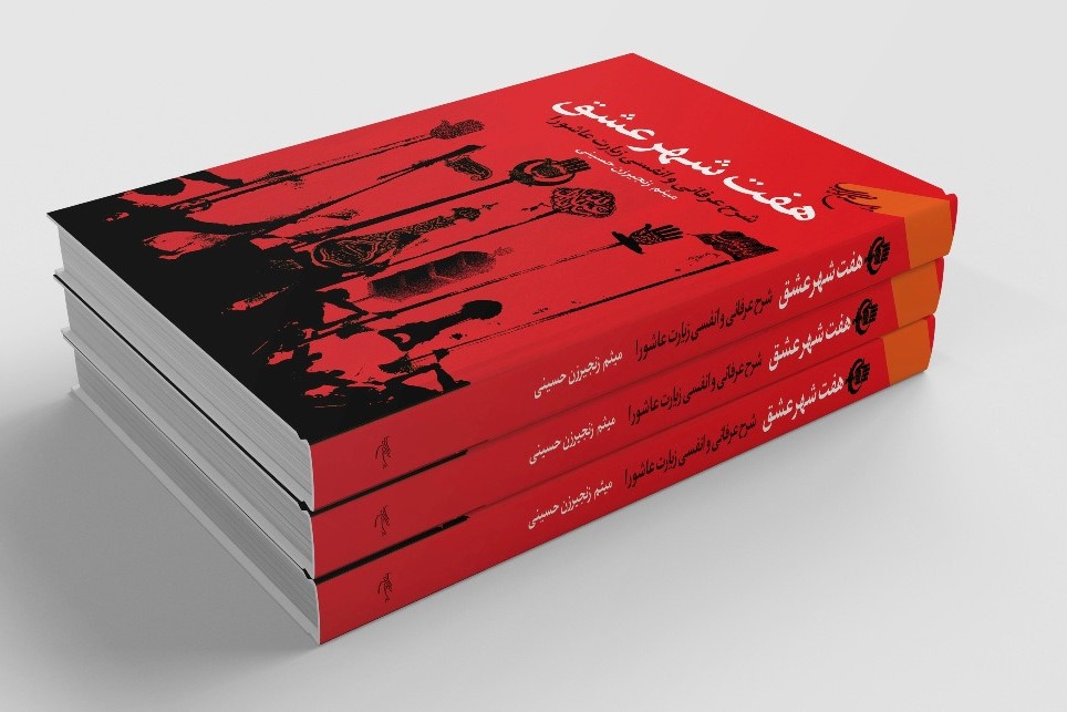 شرح عرفانی زیارت عاشورا در «هفت شهر عشق» منتشر شد