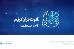 فیلم | تلاوت «وحید نظریان» در حضور رهبر معظم انقلاب