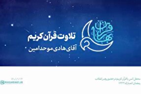 فیلم | تلاوت «هادی موحدامین» در حضور رهبر انقلاب