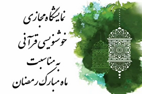 فیلم | نمایشگاه مجازی خوشنویسی قرآنی