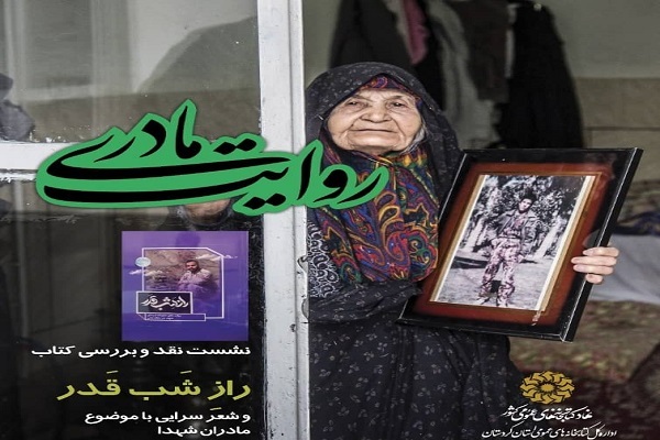 نشست روایت مادری