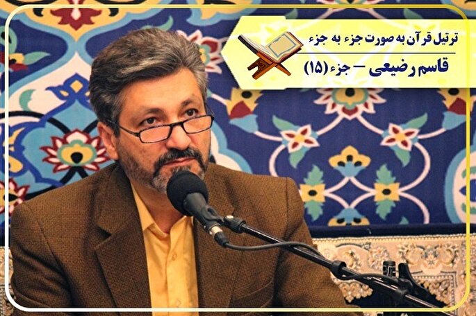 ترتیل جزء پانزدهم قرآن با صدای قاسم رضیعی + صوت